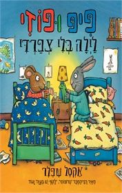 פיפ ופוזי לילה בלי צפרדי - אקסל שפלר