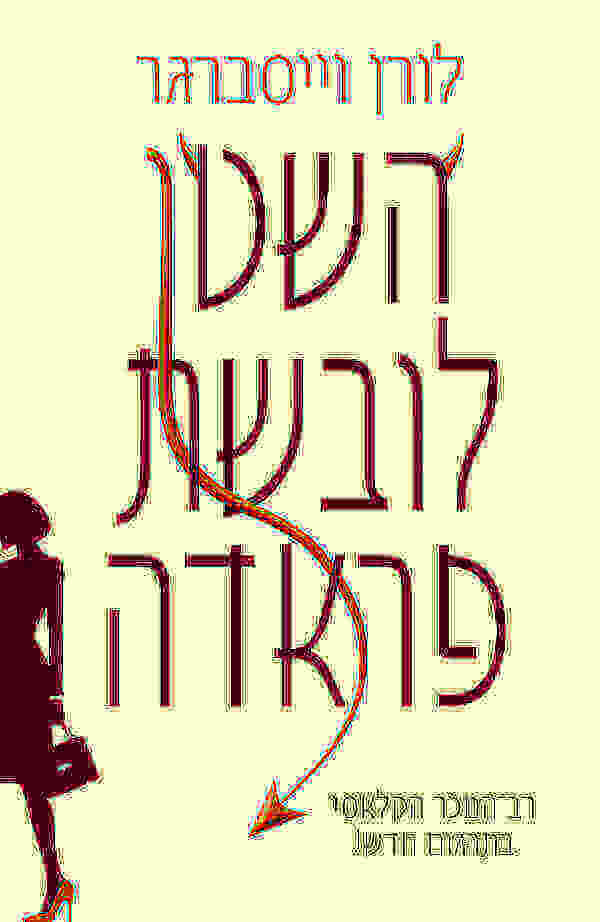 השטן לובשת פראדה - לורן וייסברגר