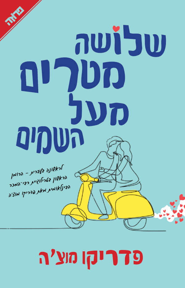 שלושה מטרים מעל השמים - פדריקו מוצ'ה