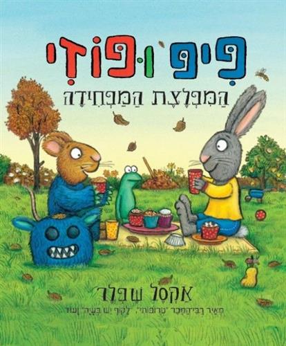 פיפ ופוזי המפלצת המפחידה - אקסל שפלר  קמילה ריד