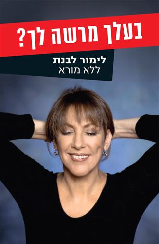 בעלך מרשה לך - לימור לבנת