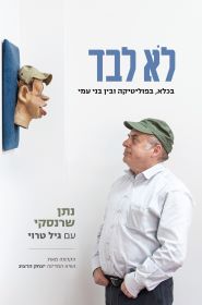 לא לבד- נתן שרנסקי