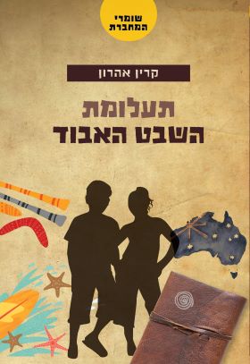 תעלומת השבט האבוד \ שומרי המחברת - קרין אהרון