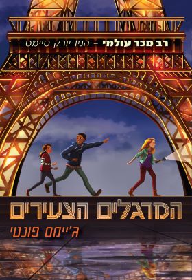 המרגלים הצעירים 1 - גיימס פונטי