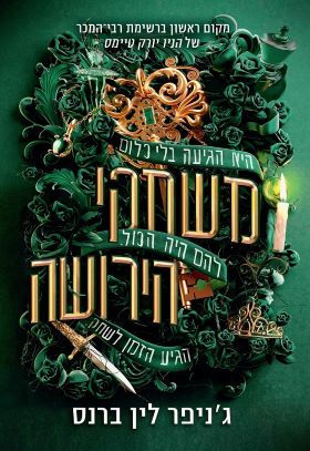 משחקי הירושה \ מורשת הותורן - לין גניפר ברנס
