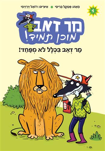 מר זאב בכלל לא מפחד \ מר זאב מוכן תמיד 1 - פסקל בריסי