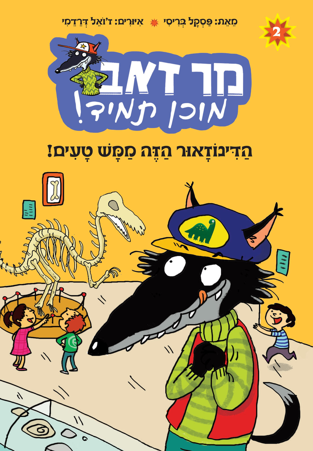 הדינוזאור הזה ממש טעים \ מר זאב מוכן תמיד 2 - פסקל בריסי 