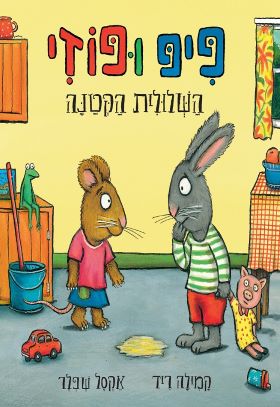 פיפ ופוזי השלולית הקטנה - אקסל שפלר  קמילה ריד