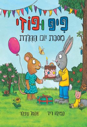 פיפ ופוזי מסיבת יום הולדת - אקסל שפלר  קמילה ריד