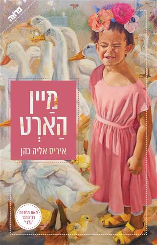 מיין הארט - כהן איריס אליה