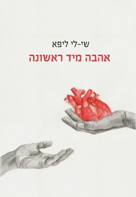 אהבה מיד ראשונה- שי לי ליפא