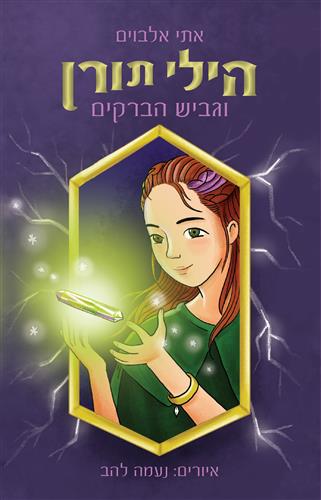 הילי תורן וגביש הברקים - אתי אלבוים