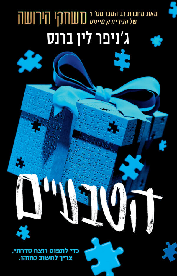 הטבעיים - ג'ניפר לין ברנס