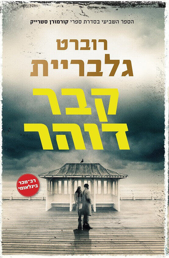 קבר דוהר - רוברט דלבריית