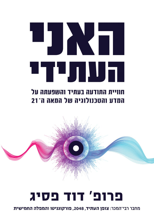 האני העתידי - דוד פסיג