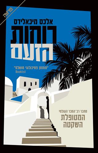 רוחות הזעם - אלכס מיכאלידס