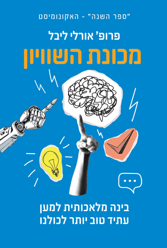 מכונת השוויון - אורלי ליבל