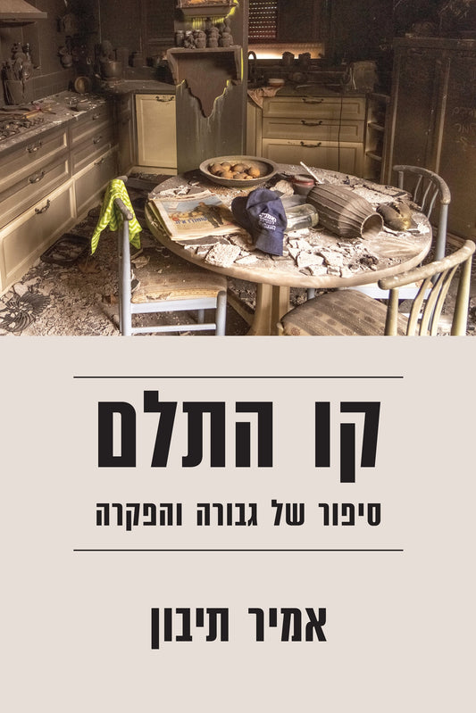 קו התלם - אמיר תיבון  