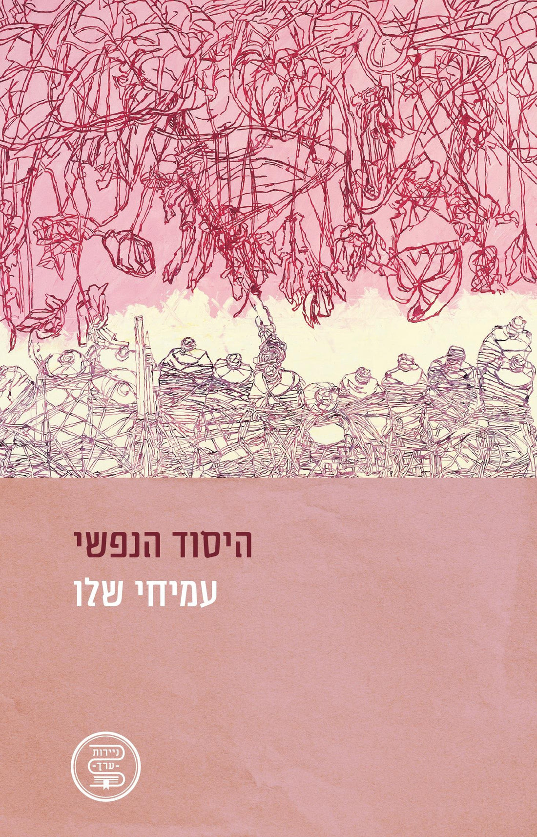 היסוד הנפשי - עמיחי שלו