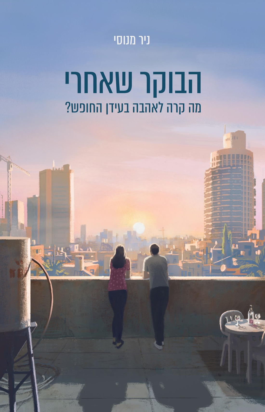 הבוקר שאחרי - ניר מנוסי