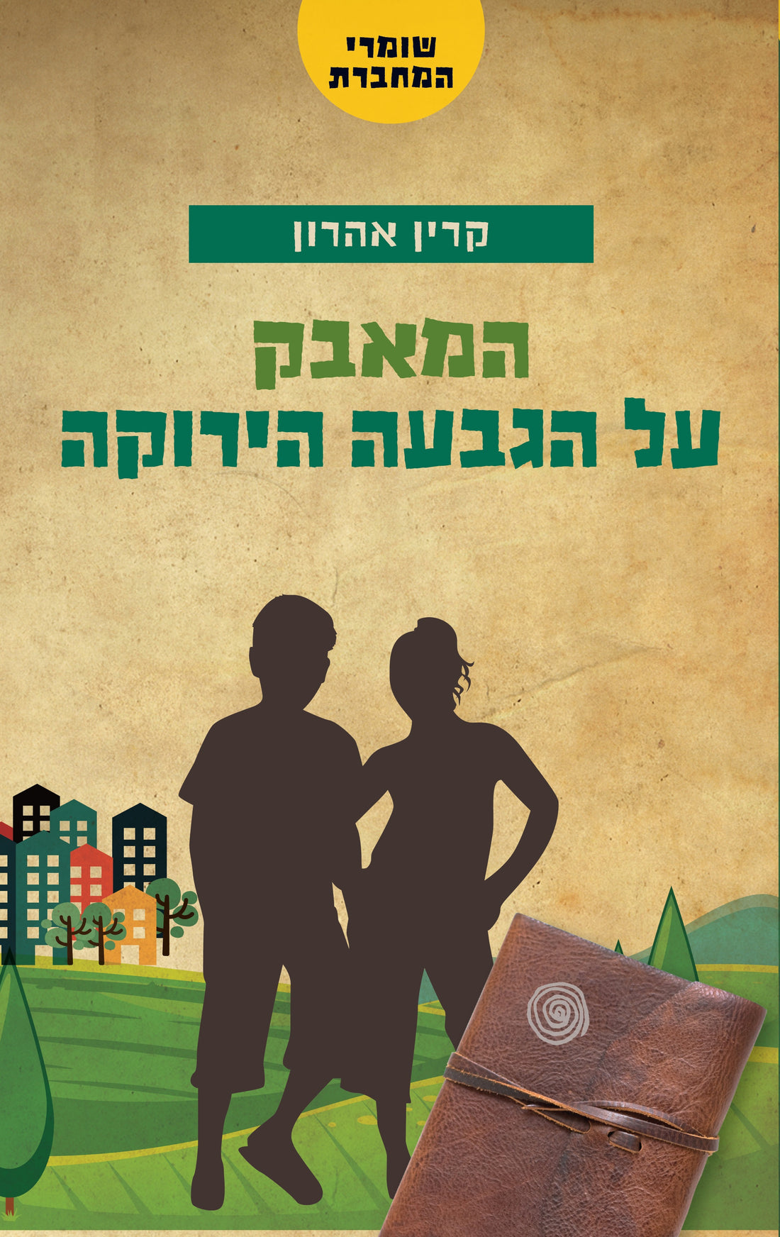 המאבק על הגבעה הירוקה \ שומרי המחברת 2 - קרין אהרון