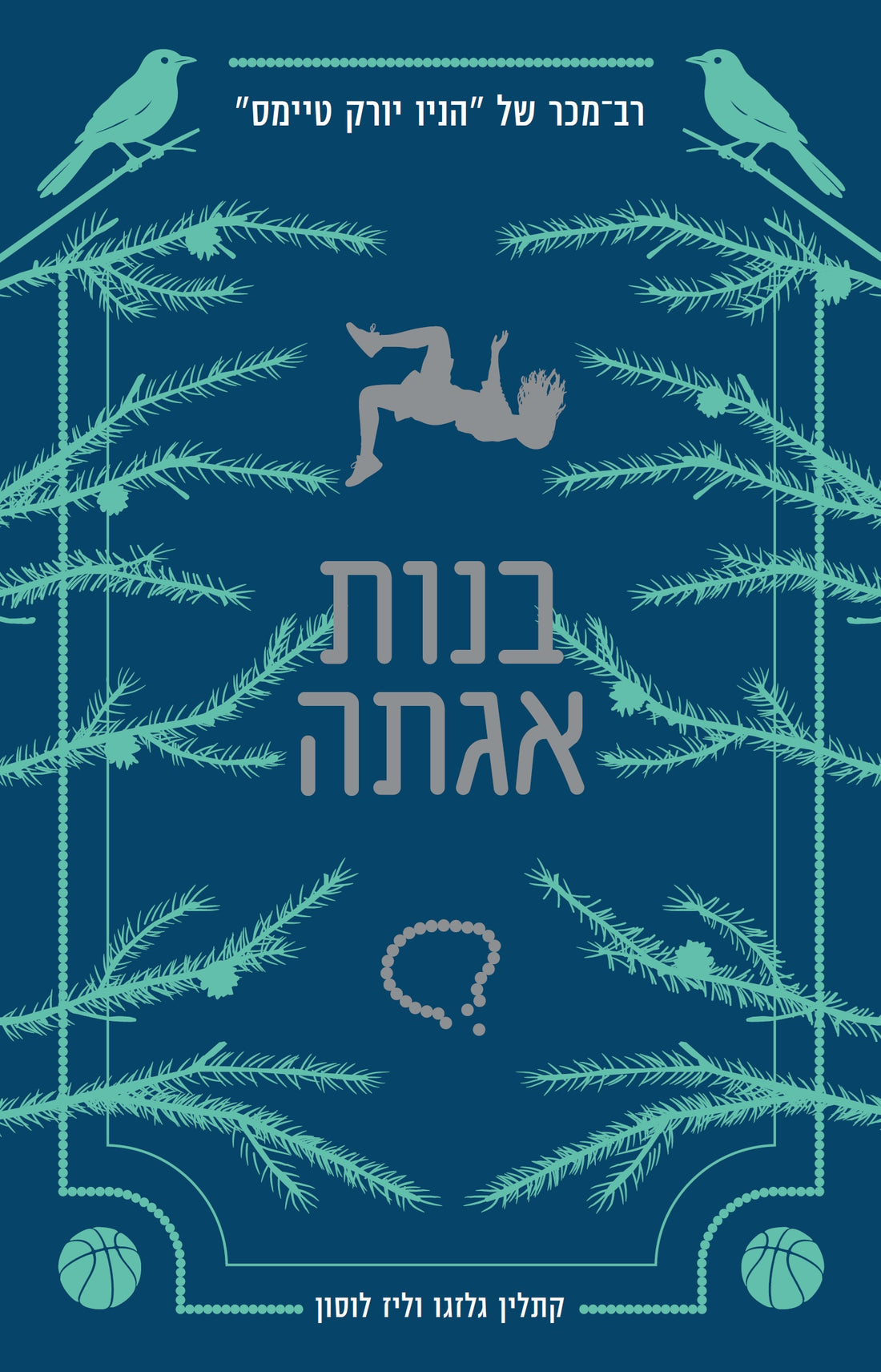 בנות אגתה - קתלין גלזגו וליז לוסון