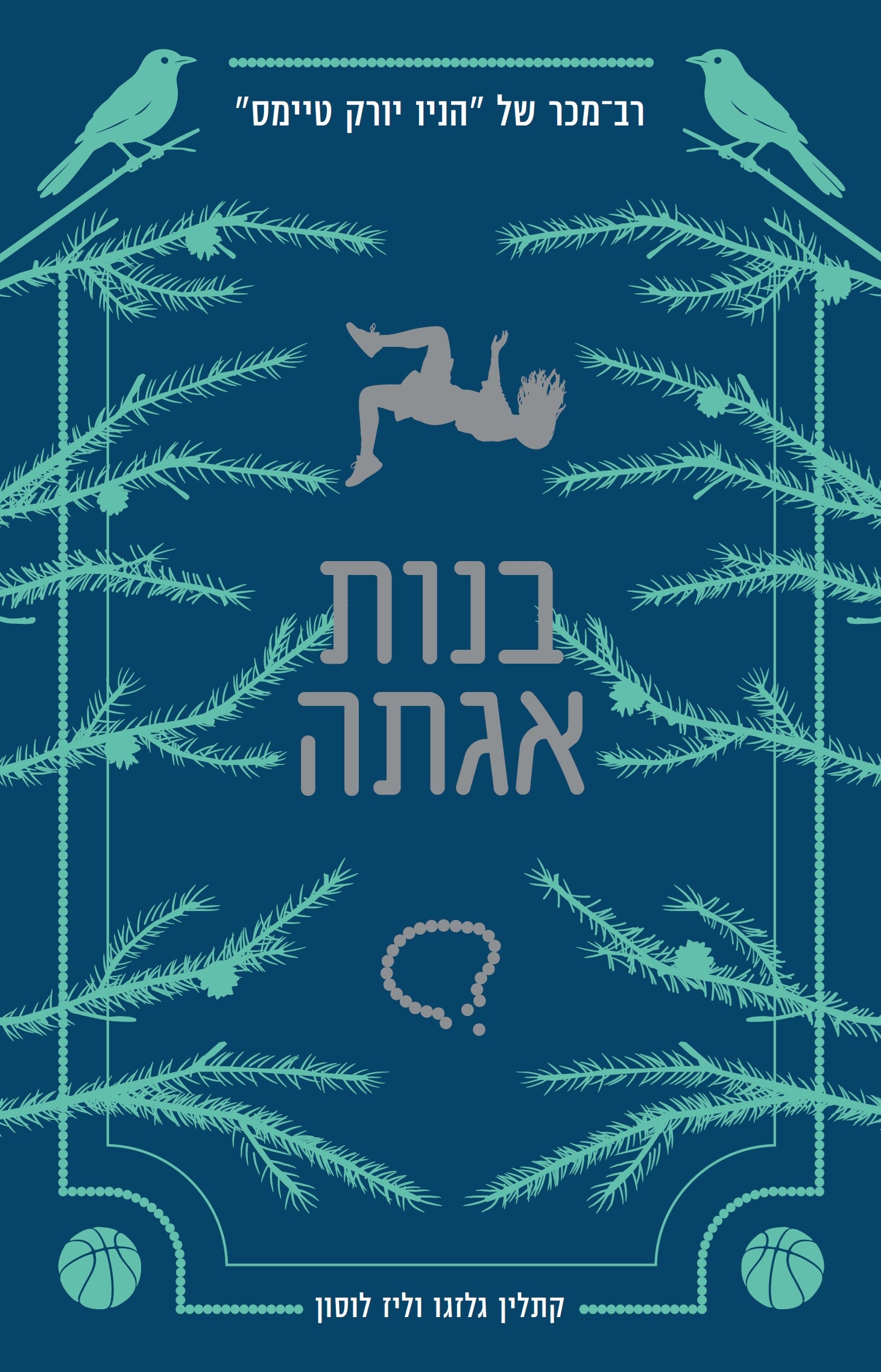 בנות אגתה - קתלין גלזגו וליז לוסון
