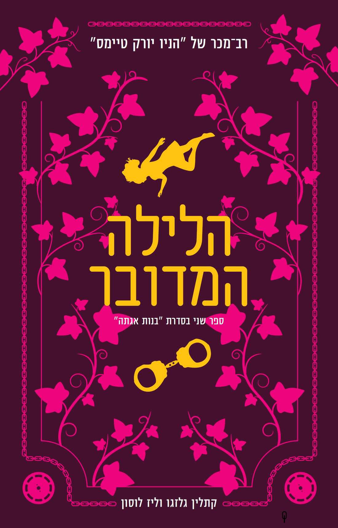 הלילה המדובר - קתלין גלזגו וליז לוסון