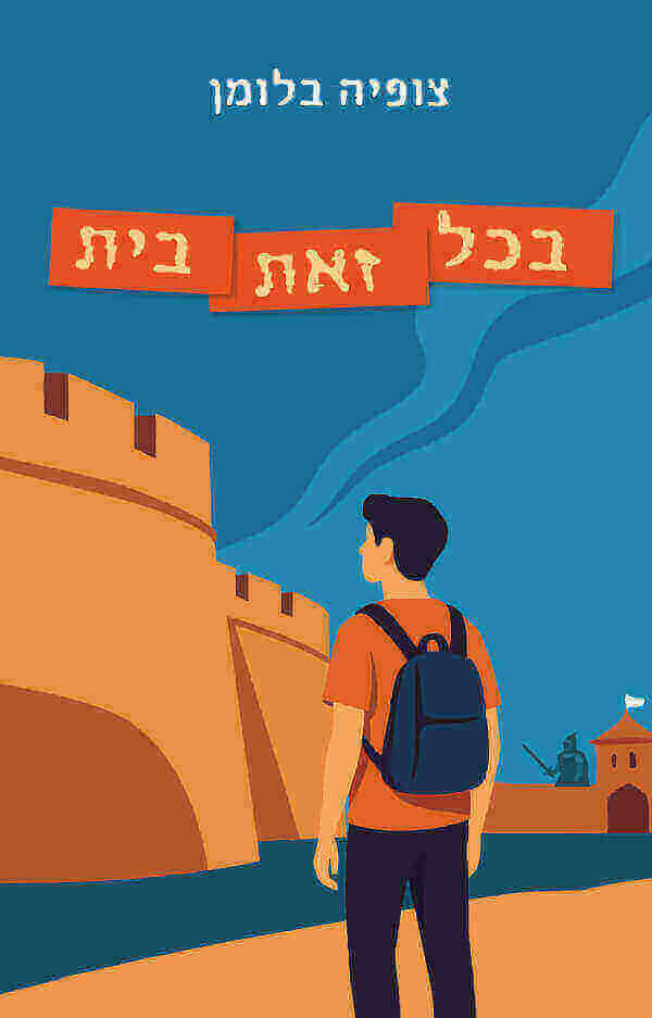 בכל זאת בית - צופיה בלומן
