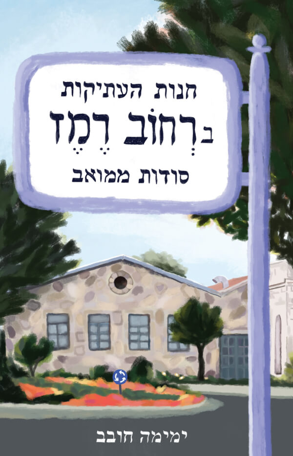 חנות העתיקות ברחוב רמז - ימימה חובב