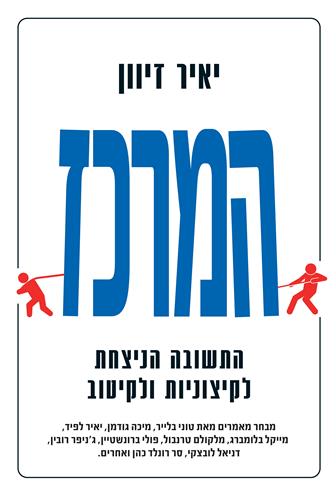 המרכז - יאיר זיוון