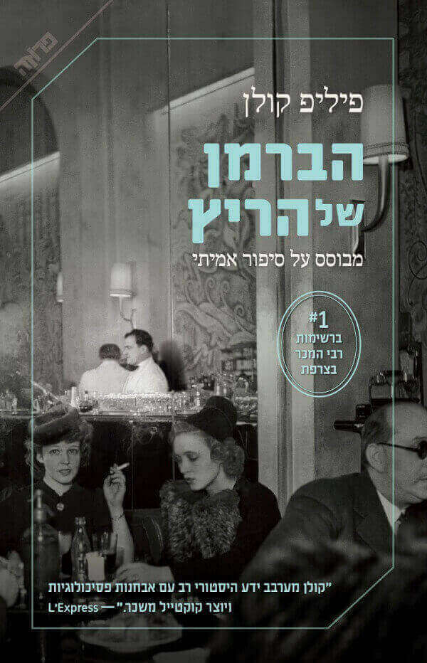 הברמן של הריץ - פיליפ קולן