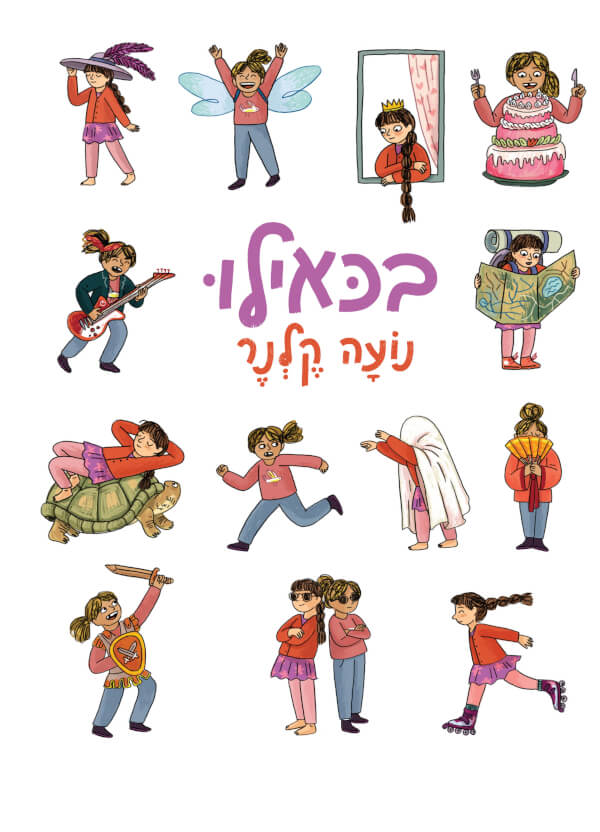 בכאילו - אורית אביטל
