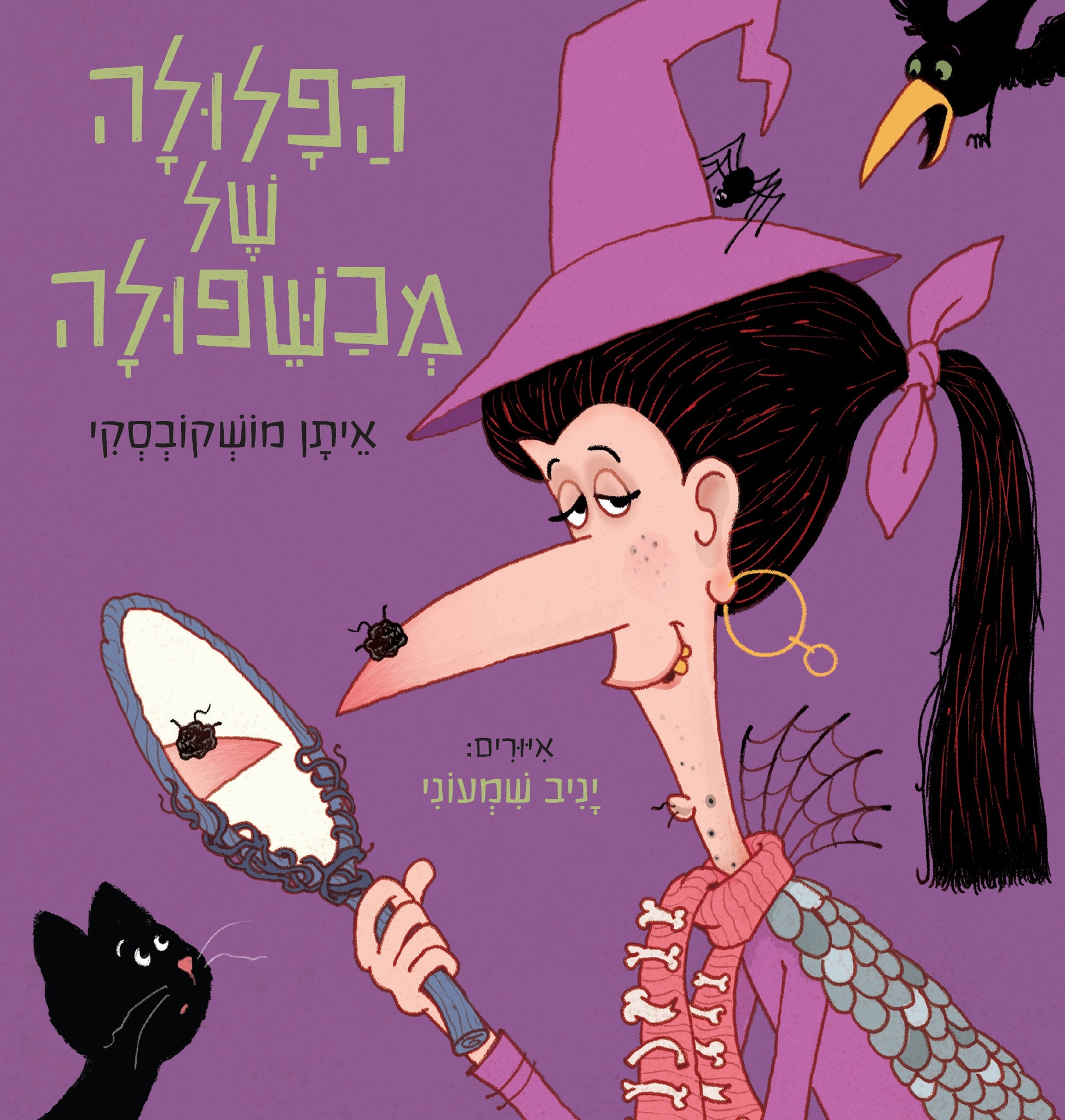 הפלולה של מכשפולה - אורית אביטל