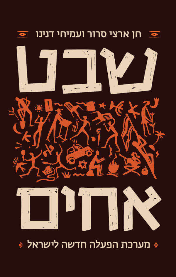 שבט אחים - חן ארצי סרור ועמיחי דנינו