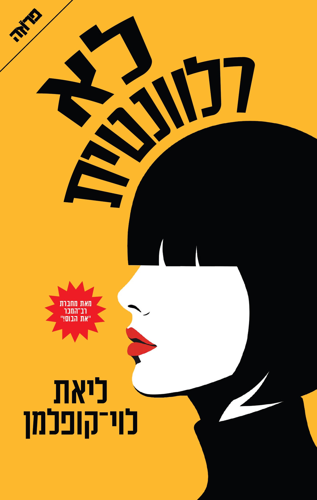 לא רלוונטית - ליאת לוי קופלמן