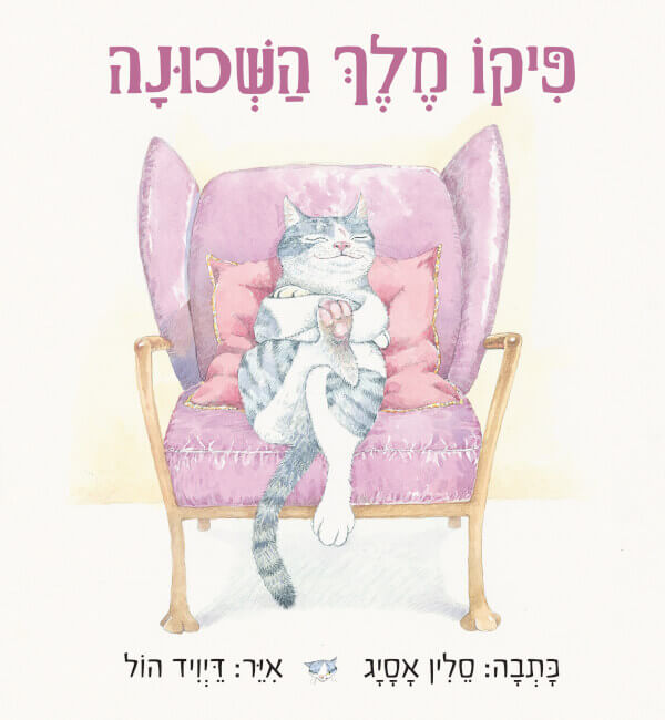 פיקו מלך השכונה - סלין אסיג