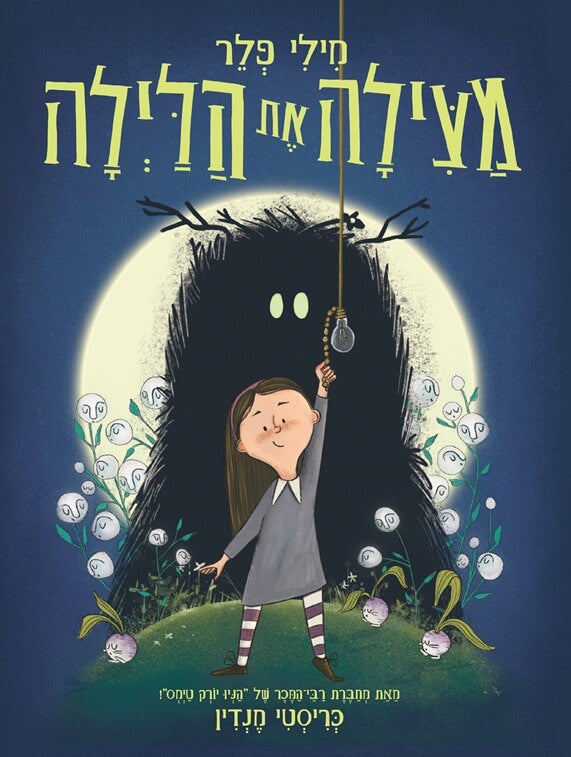מילי פלר מצילה את הלילה - כריסטי מנדין