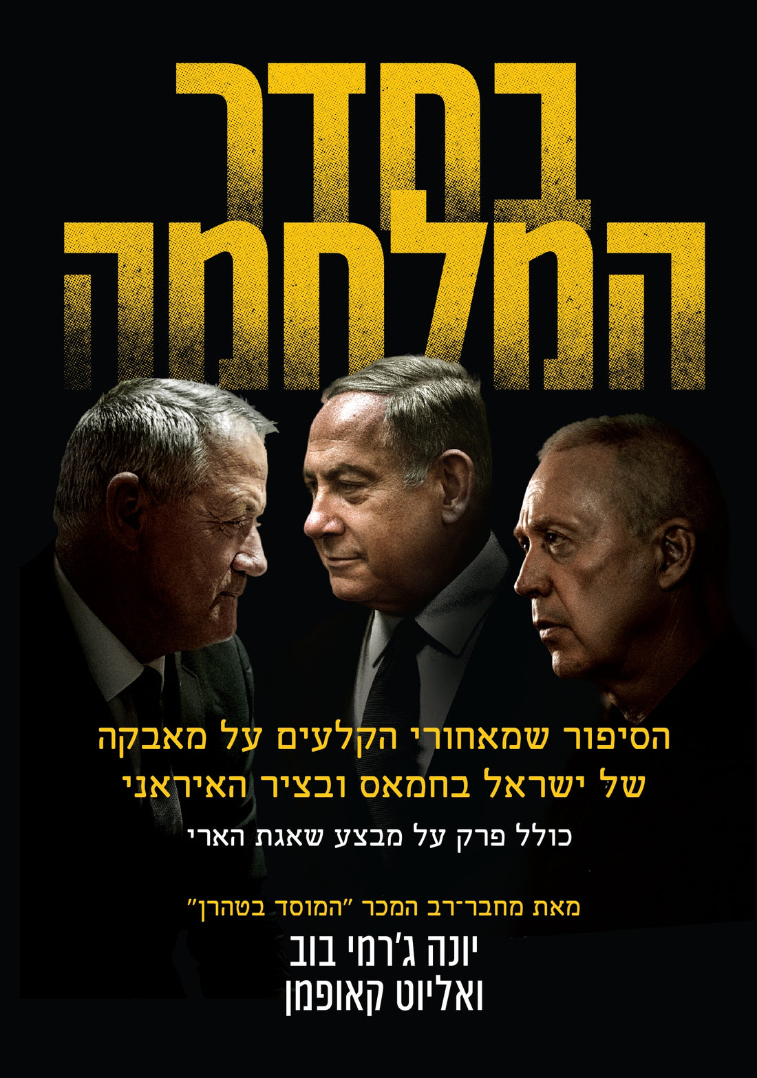 בחדר המלחמה - יונה גרמי-בוב