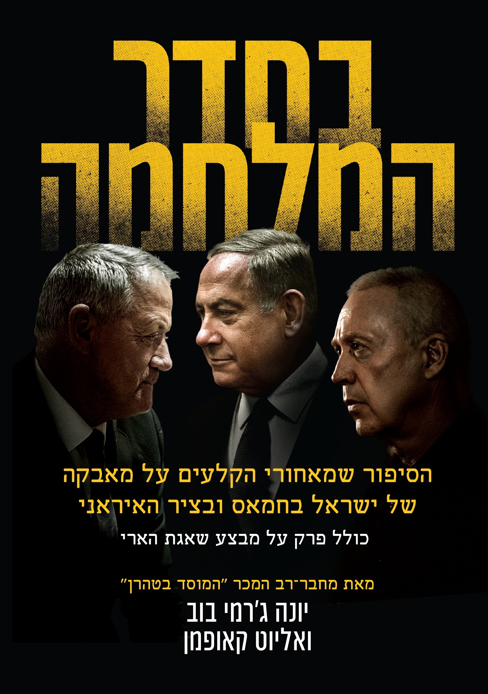 בחדר המלחמה - יונה גרמי-בוב