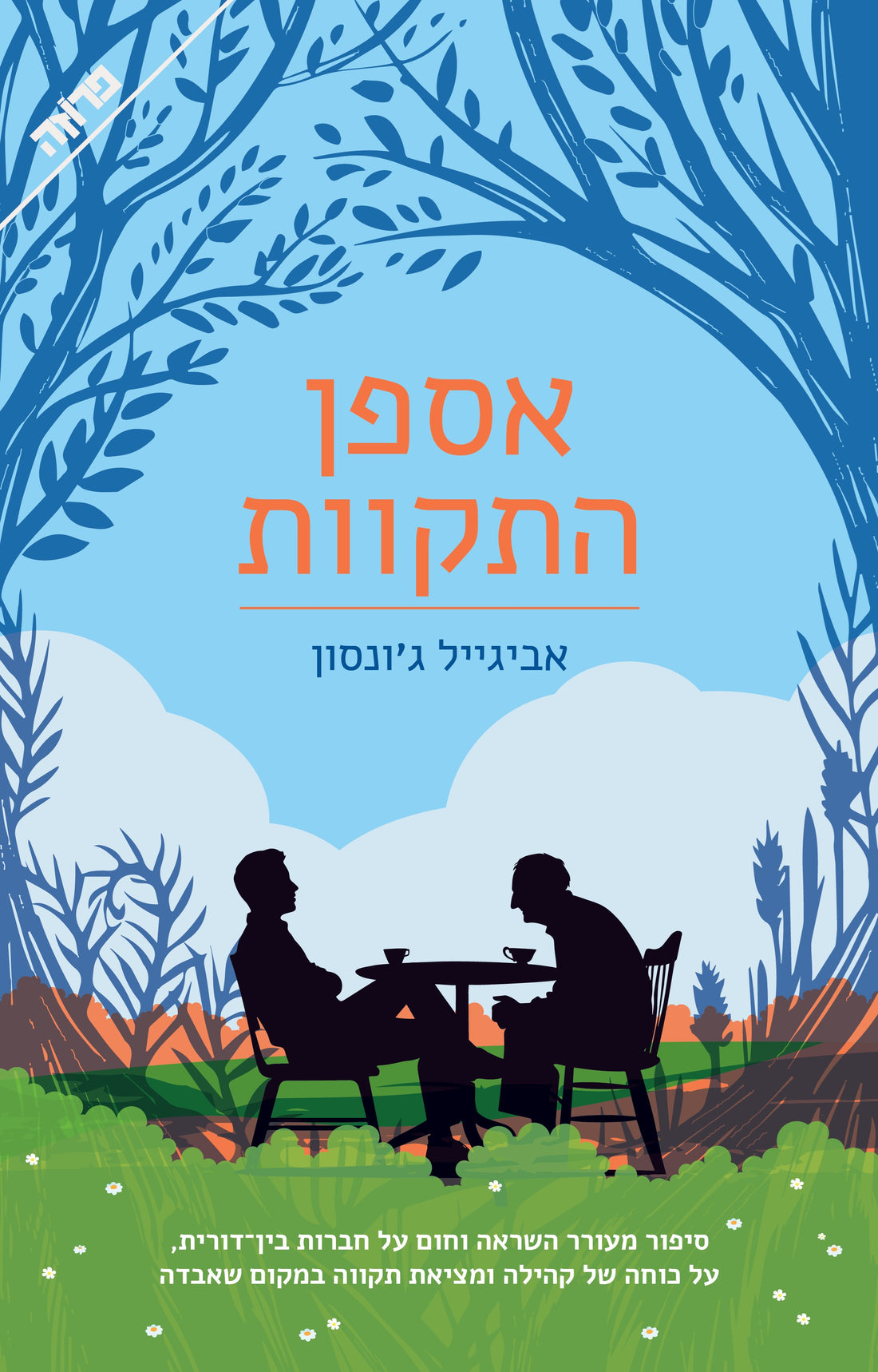 אספן התקוות - איוואן טורגנייב