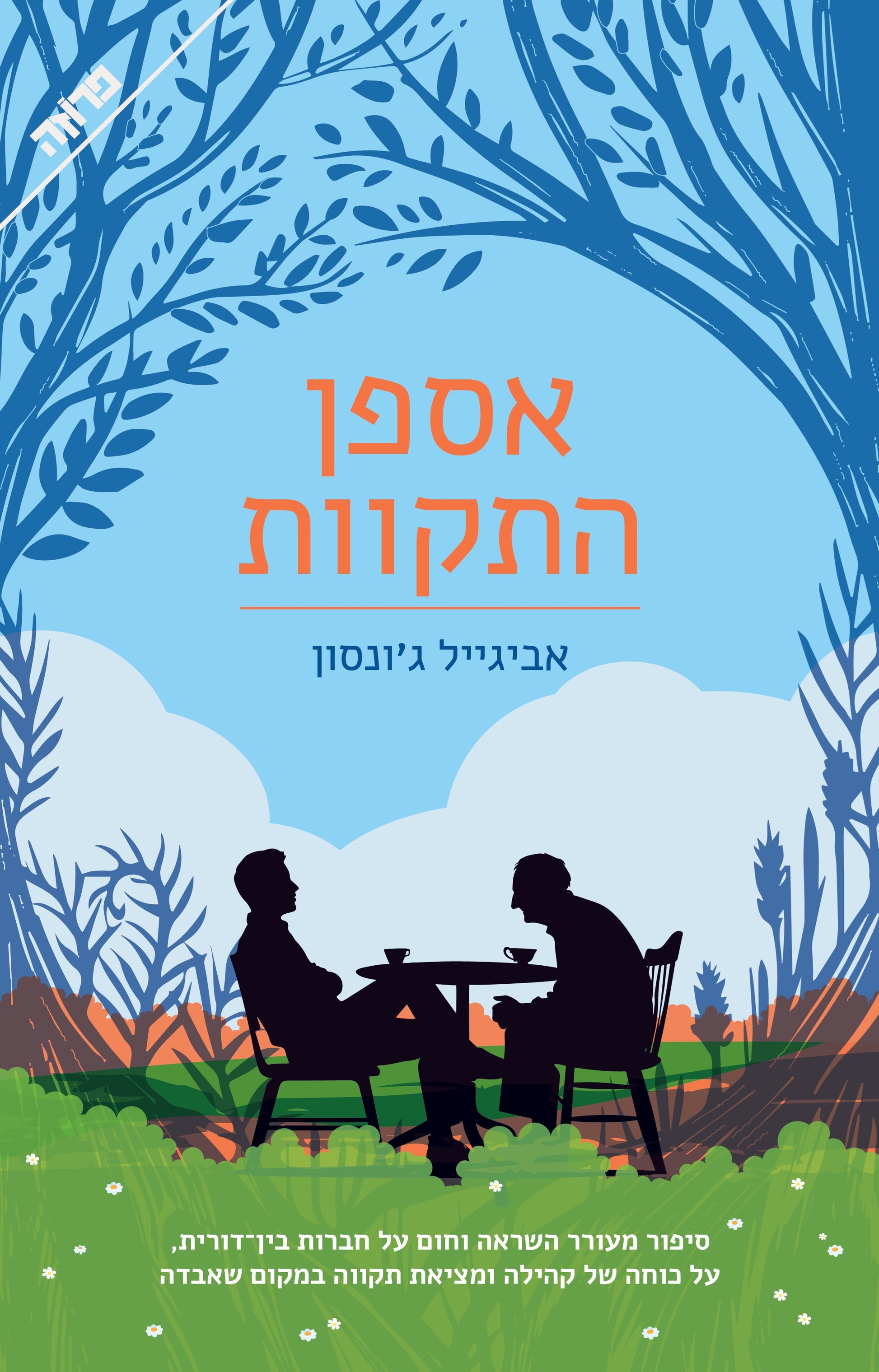 אספן התקוות - איוואן טורגנייב