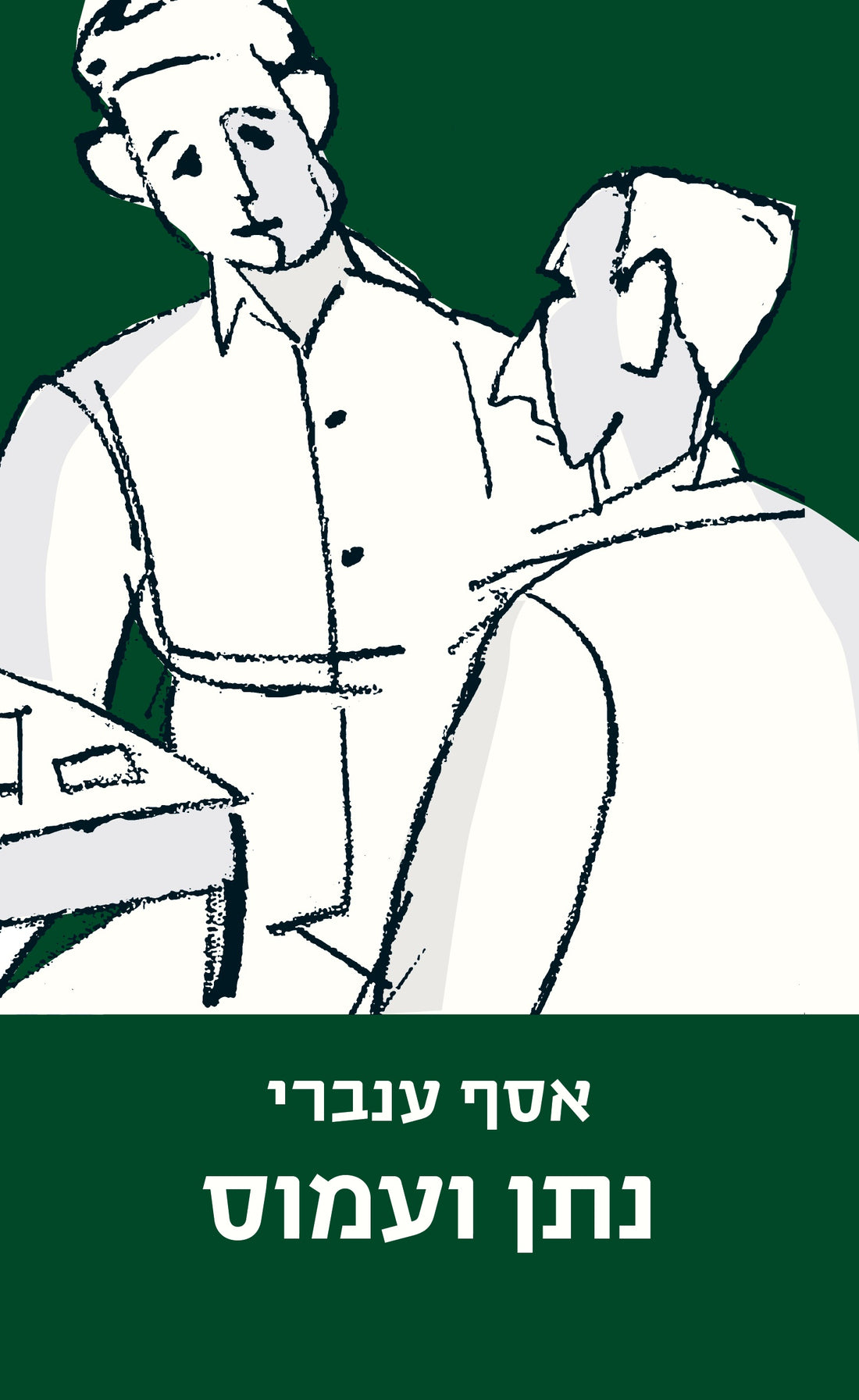 נתן ועמוס - אסף ענברי
