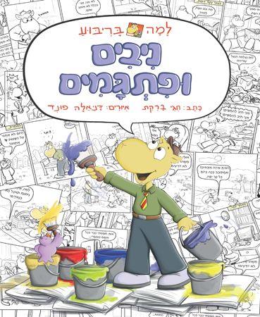 ניבים ופתגמים - חגי ברקת