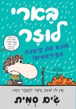 בארי לוזר 6 שונא את קיטנת הפיראטים - סמית גים