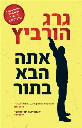 אתה הבא בתור - גרג הורביץ