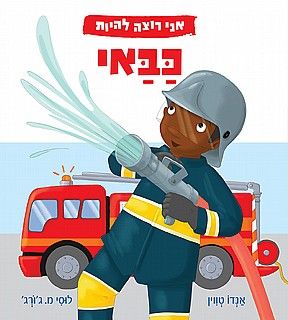 אני רוצה להיות כבאי - טווין אנדו