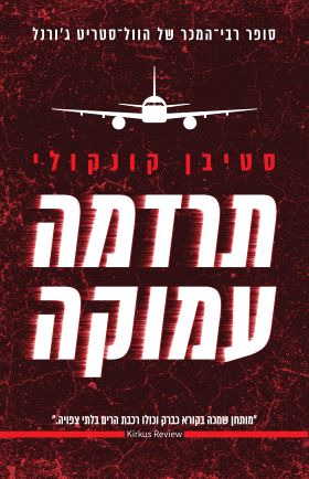 תרדמה עמוקה - סטיבן קונקולי