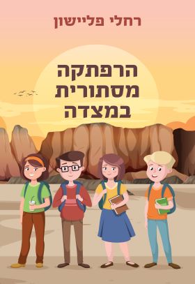 הרפתקה מסתורית במצדה - רחלי פליישון