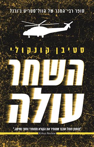 השחר עולה - סטיבן קונקולי